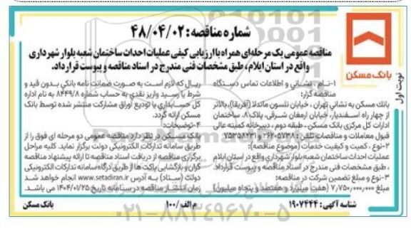 مناقصه عملیات احداث ساختمان شعبه بلوار شهرداری