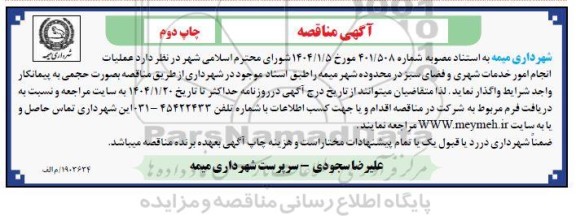 مناقصه عملیات انجام امور خدمات شهری و فضای سبز - چاپ دوم 