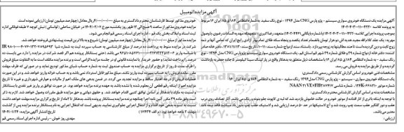 مزایده یک دستگاه خودروی سواری سیستم پژو پارس CNG مدل 1394