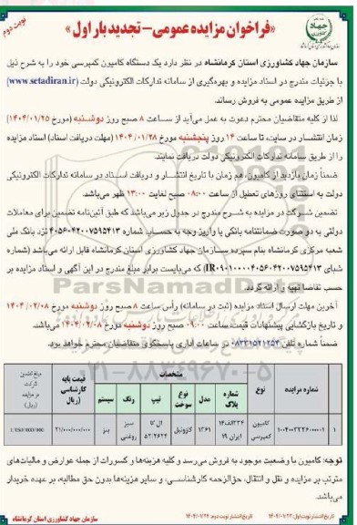 مزایده یک دستگاه کامیون کمپرسی 