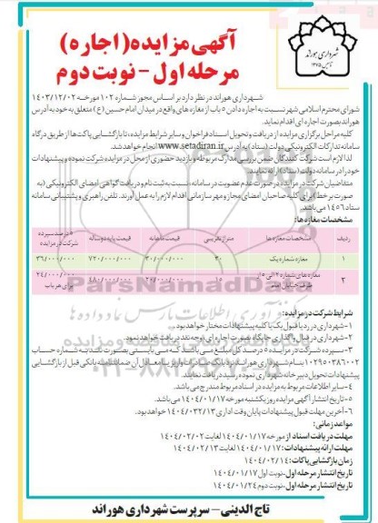 مزایده اجاره 5 باب مغازه نوبت دوم