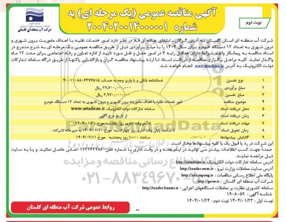 مناقصه امور خدمات نقلیه - نوبت دوم