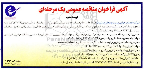 مناقصه عمومی انجام عملیات حفاظت فیزیکی (نگهبانی، کنترل و انتظامات) شبانه روزی ...- نوبت دوم