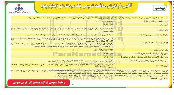 مناقصه انجام خدمات پشتیبانی (اداری و تنظیفات داخلی، مستغلات، فضای سبز و تنظیفات محوطه)- نوبت دوم