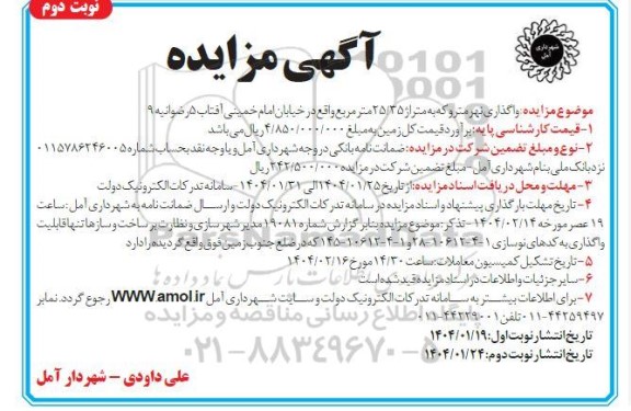 مزایده واگذاری نهر متروکه به متراژ 25/35 متر مربع - نوبت دوم