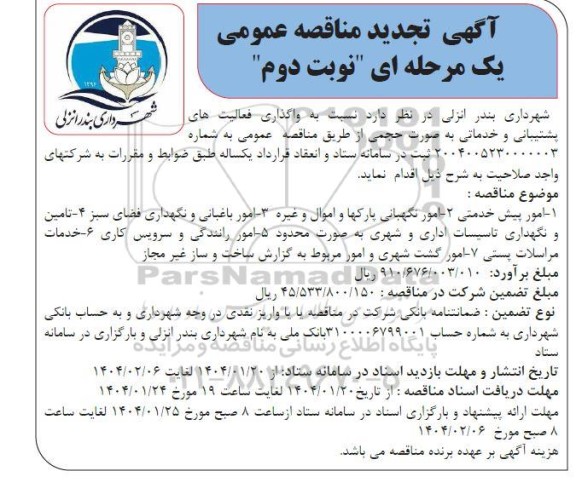 مناقصه واگذاری فعالیت های پشتیبانی و خدماتی تجدید نوبت دوم 