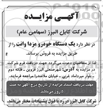 مزایده فروش یک دستگاه خودرو مزدا وانت