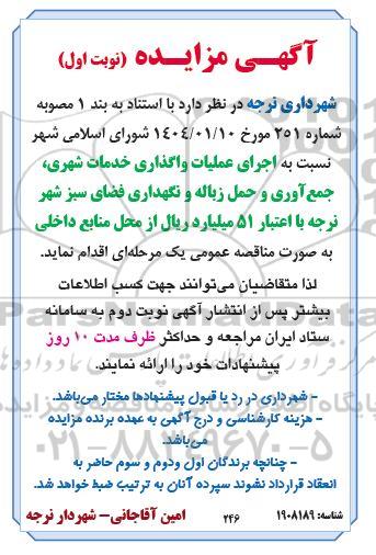 مناقصه اجرای عملیات واگذاری خدمات شهری جمع آوری و حمل زباله و نگهداری فضای سبز 