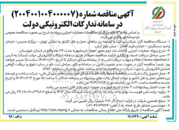 مناقصه عملیات اجرایی احداث باند دوم محور ...- نوبت دوم 