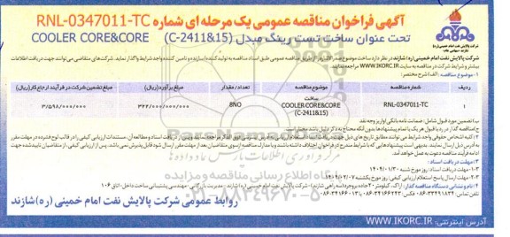 مناقصه ساخت تست رینگ مبدل (C-2411&15) COOLER CORE & CORE