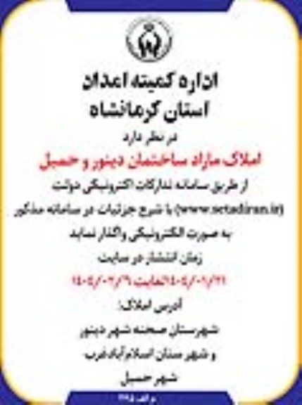 مزایده واگذاری املاک مازاد کمیته امداد