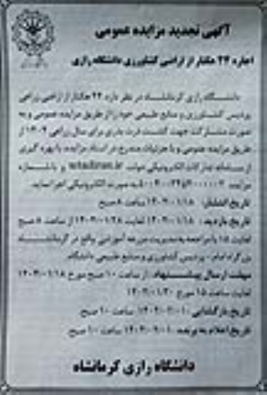 مزایده عمومی اجاره 44 هکتار از اراضی کشاورزی دانشگاه رازی تجدید