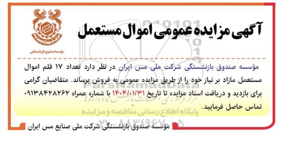 مزایده اموال مستعمل