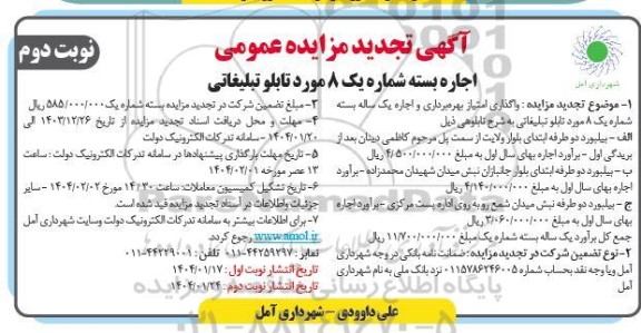 تجدید مزایده اجاره بسته شماره یک 8 مورد تابلو تبلیغاتی / نوبت دوم