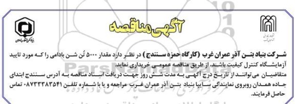 مناقصه مقدار 5000 تن شن بادامی 