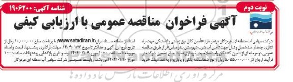 مناقصه تامین کابل برق زمینی و لاستیکی - نوبت دوم