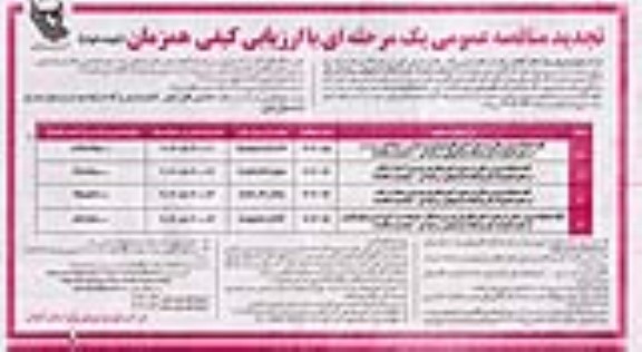 تجدید مناقصه  واگذاری کلیه عملیات برق رسانی در حوزه شرکت...- نوبت دوم