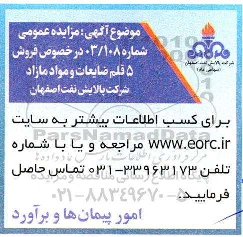 مزایده فروش 5 قلم ضایعات و مواد مازاد شرکت پالایش نفت 
