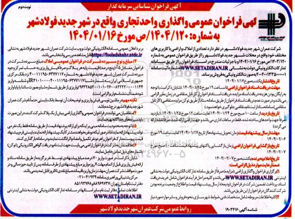 فراخوان عمومی واگذاری واحد تجاری نوبت دوم