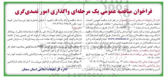 مناقصه عمومی خدمات تنظیف پذیرایی - خدمات اداری، دفتری و پشتیبانی...