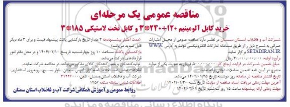 مناقصه خرید کابل آلومینیم 3*240+120 و کابل تخت لاستیکی 185*3