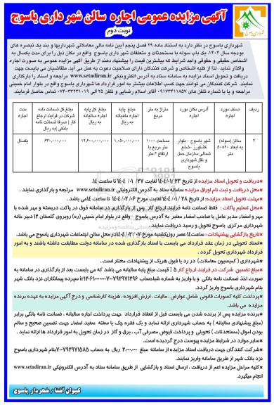 مزایده واگذاری یک باب سوله با مستحدثات و متعلقات / نوبت دوم