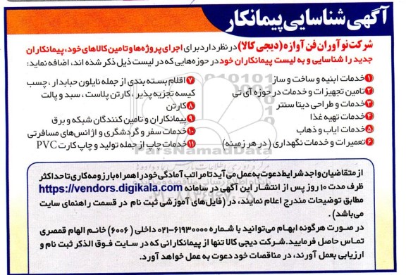 آگهی شناسایی پیمانکار برای اجرای پروژه ها و تامین کالاها