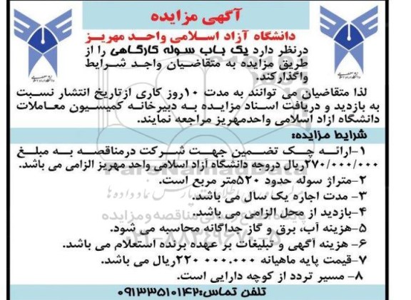 آگهی مزایده   یک باب سوله کارگاهی