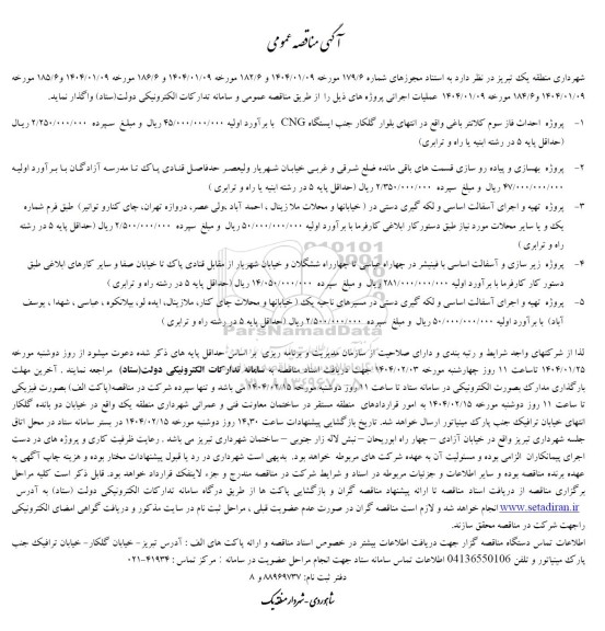 مناقصه عمومی   پروژه احداث فاز سوم کلانتر باغی...