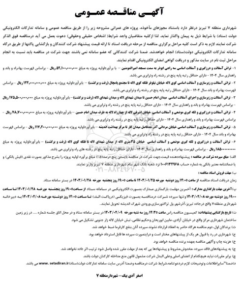 مناقصه تراش آسفالت و درزگیری و آسفالت اساسی ...
