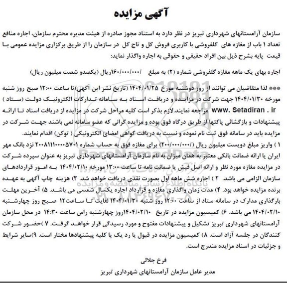 مزایده اجاره منافع تعداد 1 باب از مغازه های گلفروشی با کاربری فروش گل و تاج گل
