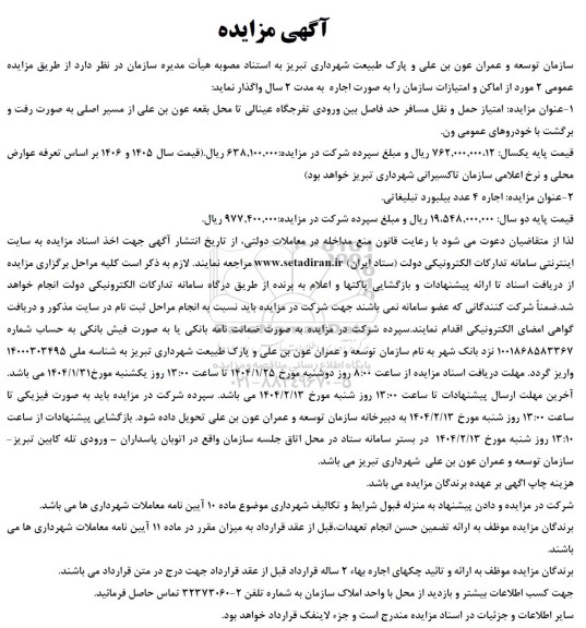 مزایده واگذاری 2 مورد از اماکن و امتیازات سازمان