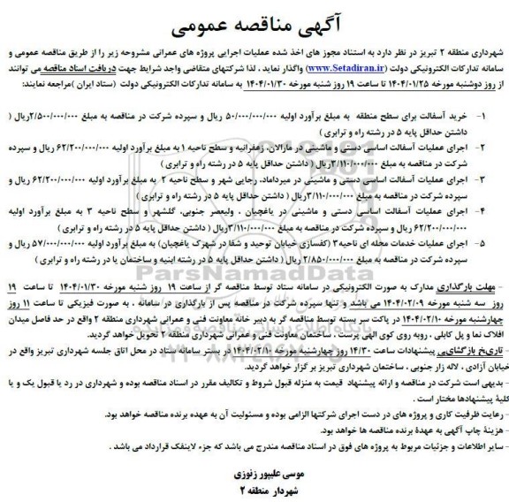 مناقصه خرید آسفالت برای سطح منطقه و...