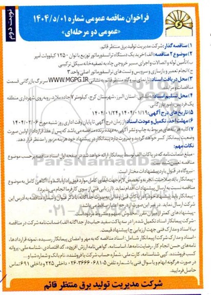 مناقصه خرید یک دستگاه ترانسفورماتور توزیع با توان 1250 کیلوولت آمپر ...- نوبت دوم