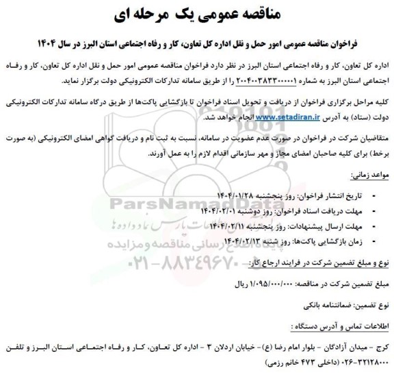 مناقصه امور حمل و نقل
