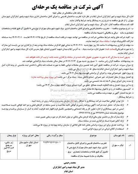 مناقصه تخریب ساختمان قدیمی و اجرای کامل ساختمان اداری