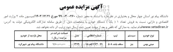مزایده خودرو مینی بوس