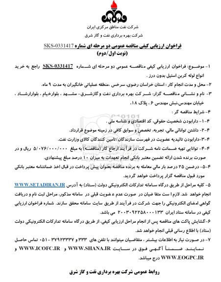 مناقصه خرید انواع لوله کربن استیل بدون درز 