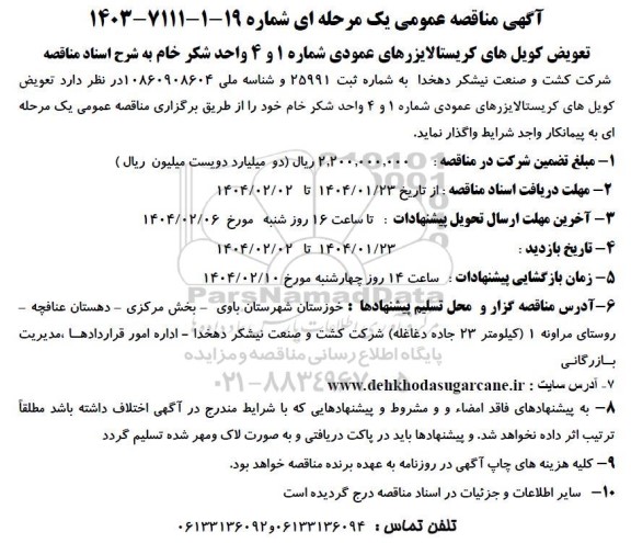 مناقصه تعویض کویل های کریستالایزرهای عمودی ...