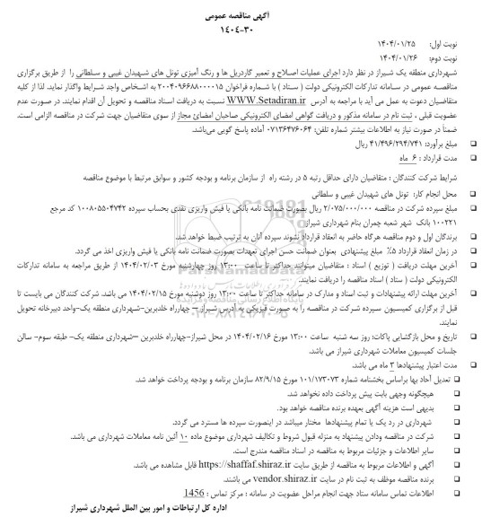 آگهی مناقصه عمومی   اجرای عملیات اصلاح و تعمیر گاردریل ها و رنگ آمیزی تونل های