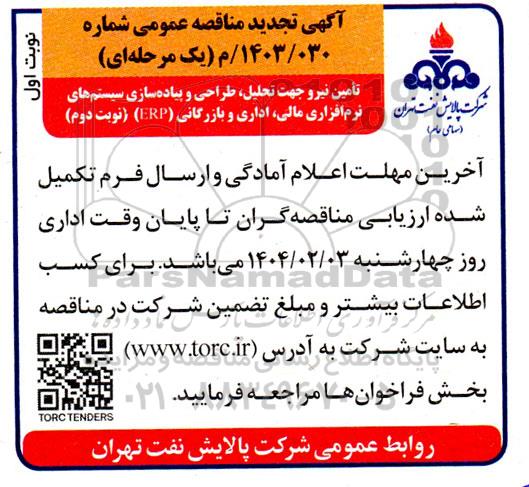 مناقصه تامین نیرو جهت تحلیل، طراحی و پیاده سازی سیستم های نرم افزاری مالی، اداری و بازرگانی  erp - نوبت دوم