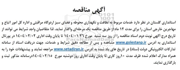 مناقصه خدمات مربوط به نظافت و نگهداری محوطه و فضای سبز اردوگاه مراقبتی