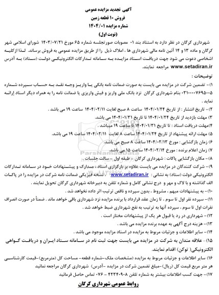 مزایده مزایده فروش 10 قطعه زمین تجدید 