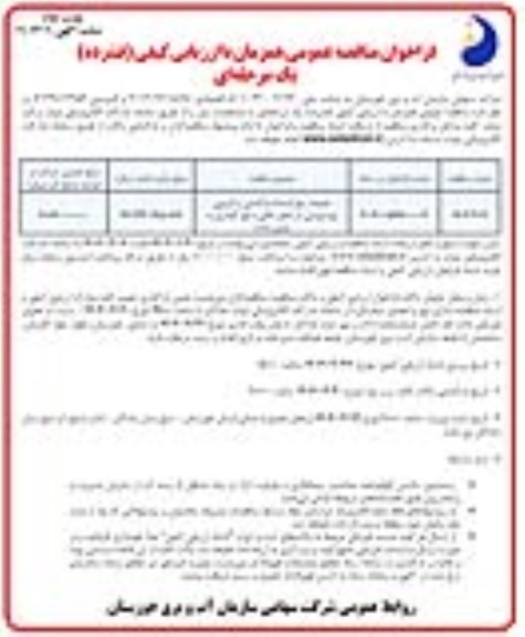 مناقصه عملیات رفع انسداد، بازگشایی و لایروبی نهر خروسی در محل تلاقی با نهر گیداری به پایین دست   ​​​​​​​نوبت دوم 