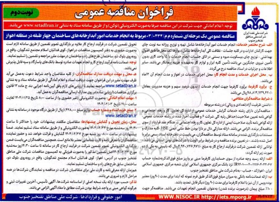 فراخوان مناقصه عمومی  انجام خدمات امور آبدارخانه های ساختمان چهار طبقه - نوبت دوم