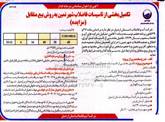 مناقصه و مزایده تکمیل بخشی از تاسیسات جمع آوری انتقال و تصفیه فاضلاب....  نوبت دوم 