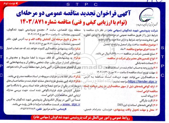 تجدید فراخوان مناقصه ساخت رولر اسمبل و تراست اسمبل  نوبت دوم