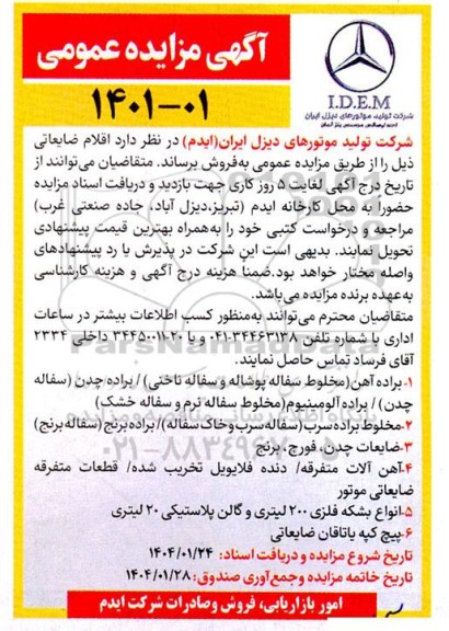 آگهی مزایده عمومی فروش اقلام ضایعاتی