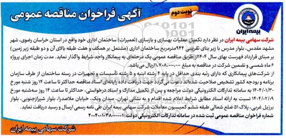 فراخوان عمومی مناقصه عمومی انتخاب پیمانکار عملیات بهسازی و بازسازی (تعمیرات) ساختمان اداری مدرس  ​​​​​​​نوبت دوم 