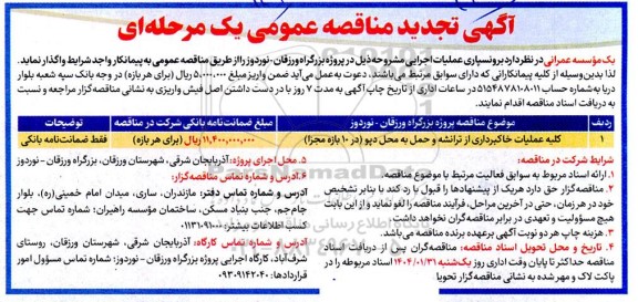 تجدید مناقصه کلیه عملیات خاکبرداری در ترانشه و حمل به محل دپو